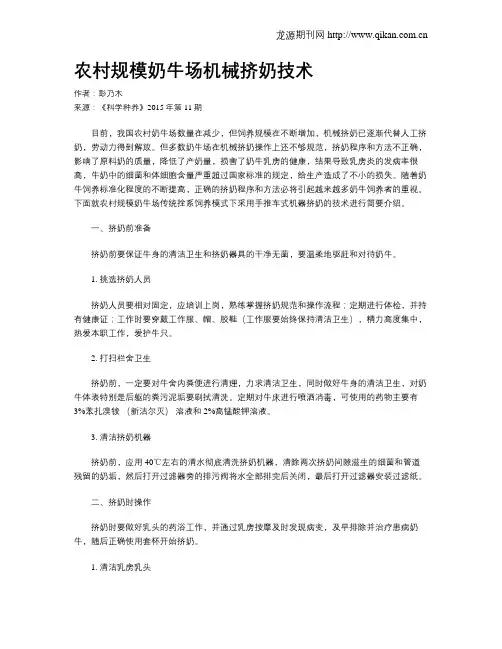 农村规模奶牛场机械挤奶技术