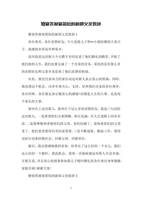 婚宴答谢宴简短的新郎父亲致辞