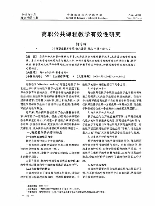 高职公共课程教学有效性研究