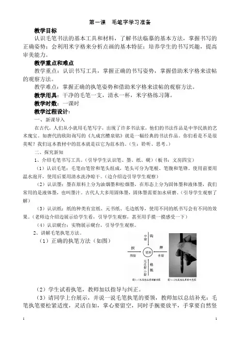 三年级上册人民美术出版社书法练习指导(实验)教案