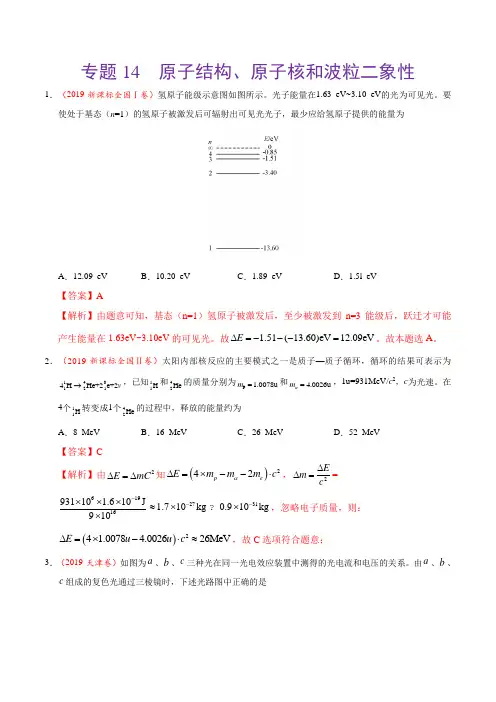 专题14 原子结构、原子核和波粒二象性-2019年高考真题和模拟题分项汇编物理(解析版)