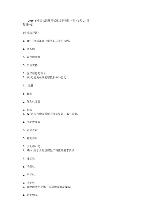 2016年中级物流师考试通过率每日一讲(8月27日)
