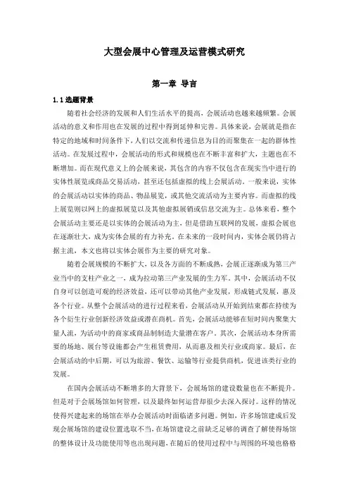 大型会展中心管理及运营模式研究