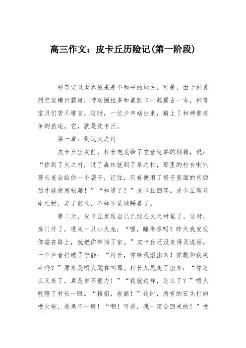 高三作文：皮卡丘历险记(第一阶段)