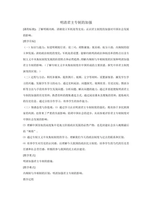 第四课  明清君主专制的加强 教案