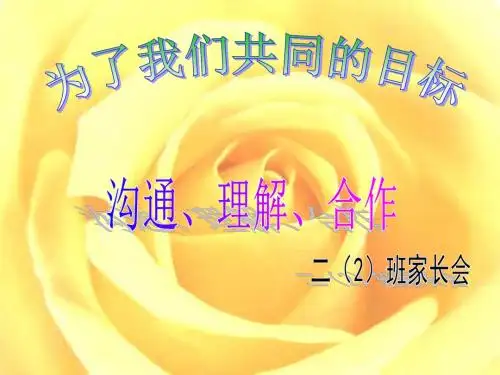 二年级下学期家长会ppt