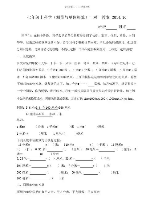 七年级上科学(测量与单位换算)