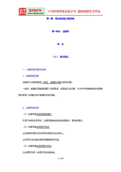 同等学力申硕《法学学科综合水平考试大纲及指南》(第5版)笔记和课后习题详解-法理学导论至第十四章【圣