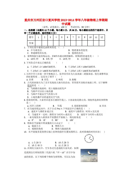 重庆市万州区岩口复兴学校2013-2014学年八年级上学期物理期中试题 (word版含答案)