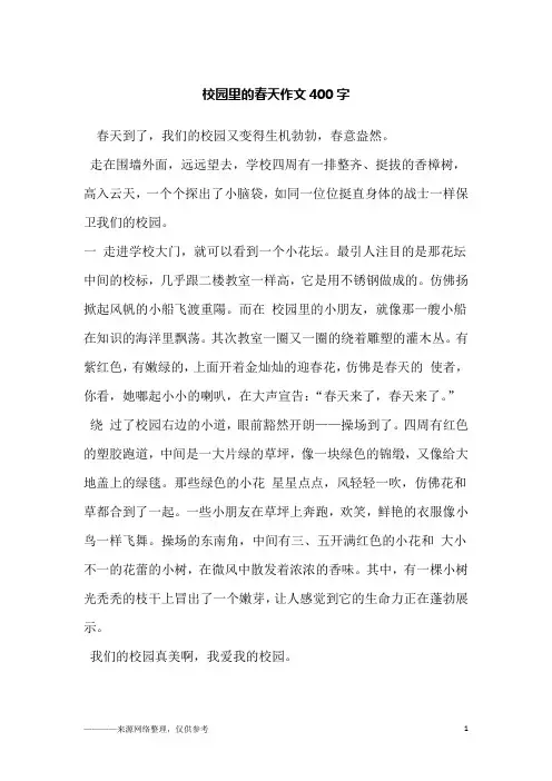 校园里的春天作文400字