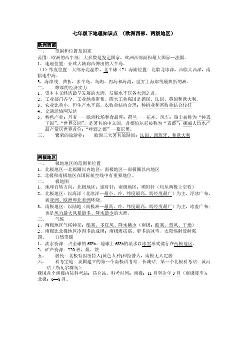 七年级下地理知识点欧洲西部、两级地区