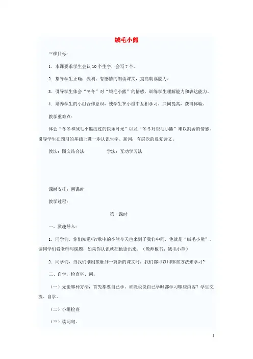 二年级语文上册14玩具和游戏绒毛小熊(第1课时)教案北师大版