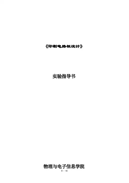 印刷电路板设计实验指导书