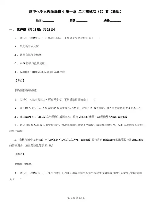 高中化学人教版选修4 第一章 单元测试卷(I)卷(新版)