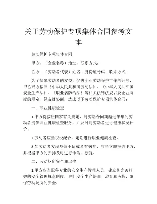 关于劳动保护专项集体合同参考文本
