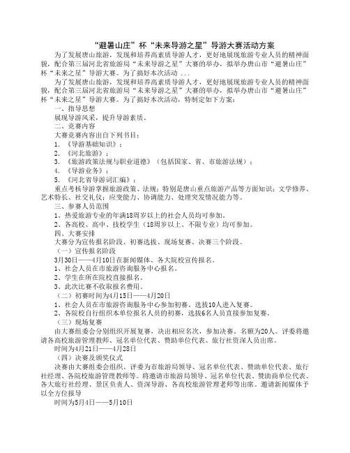 “避暑山庄”杯“未来导游之星”导游大赛活动方案