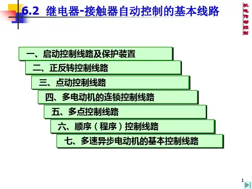 52第6章 继电器接触器控制电路常用线路及应用PPT课件