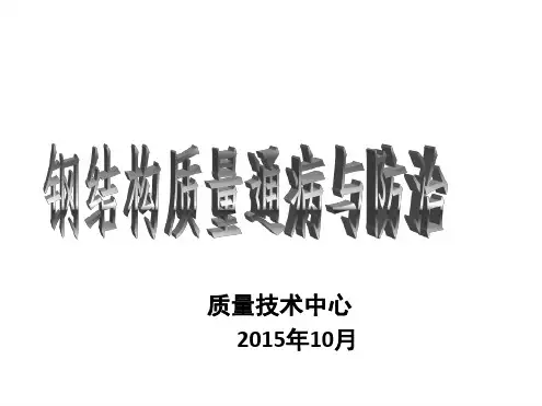 完整版钢结构质量通病与防治