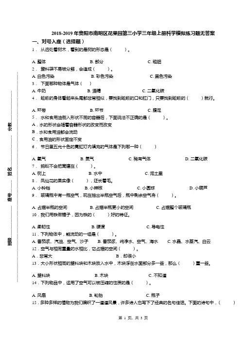 2018-2019年贵阳市南明区花果园第三小学三年级上册科学模拟练习题无答案