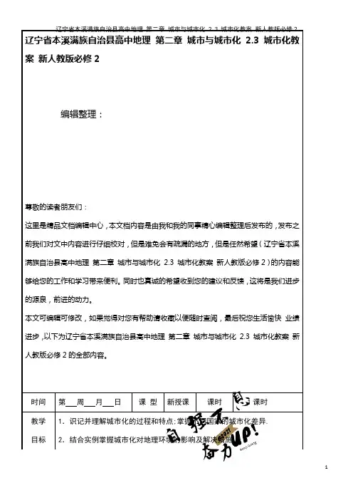 与城市化 2.3 城市化教案 新人教版必修2(2021年整理)