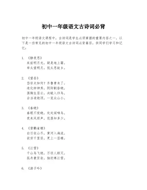 初中一年级语文古诗词必背