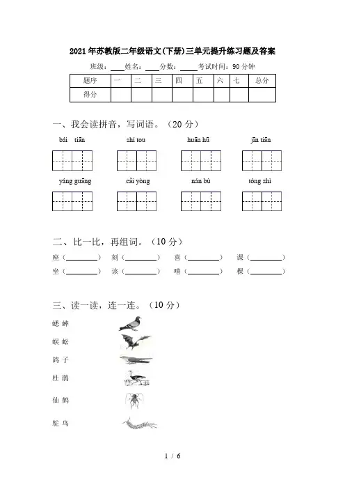 2021年苏教版二年级语文(下册)三单元提升练习题及答案