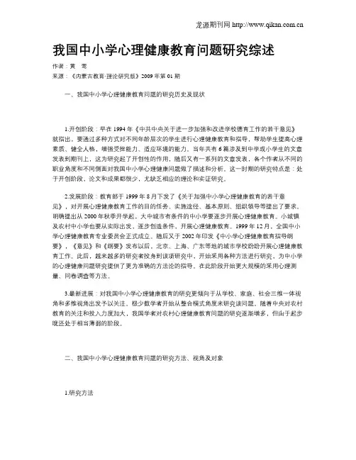 我国中小学心理健康教育问题研究综述