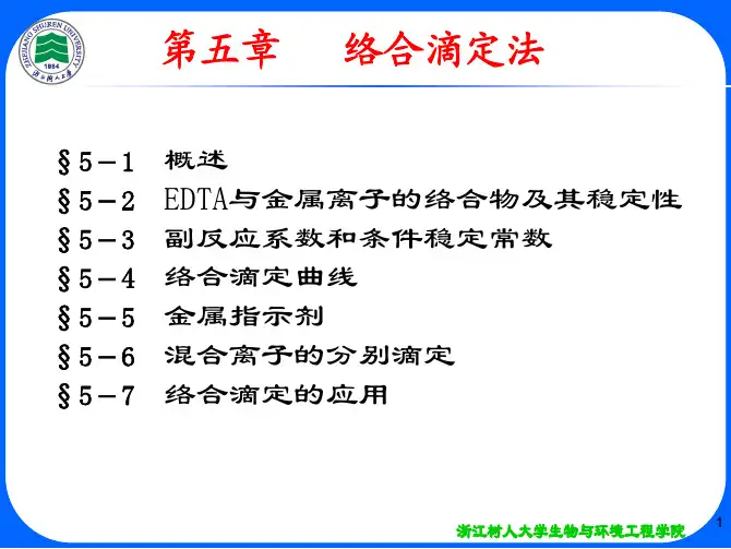 第五章 络合滴定法(new)