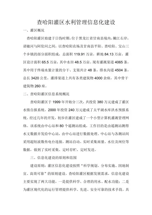 查哈阳灌区水利管理信息化建设