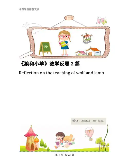 《狼和小羊》教学反思2篇