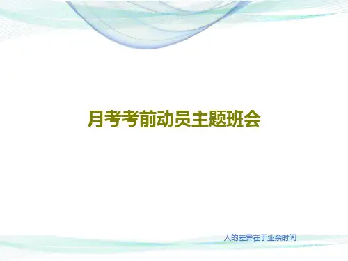 月考考前动员主题班会共24页文档