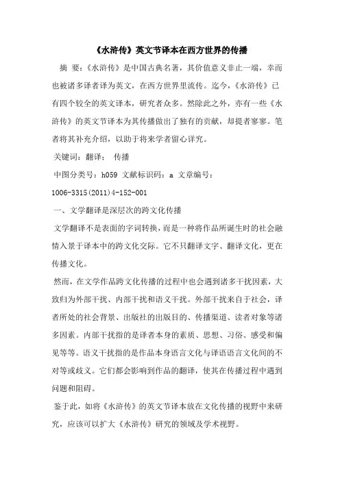 《水浒传》英文节译本在西方世界传播论文