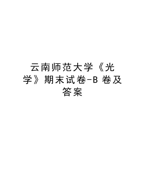 云南师范大学《光学》期末试卷-B卷及答案教案资料