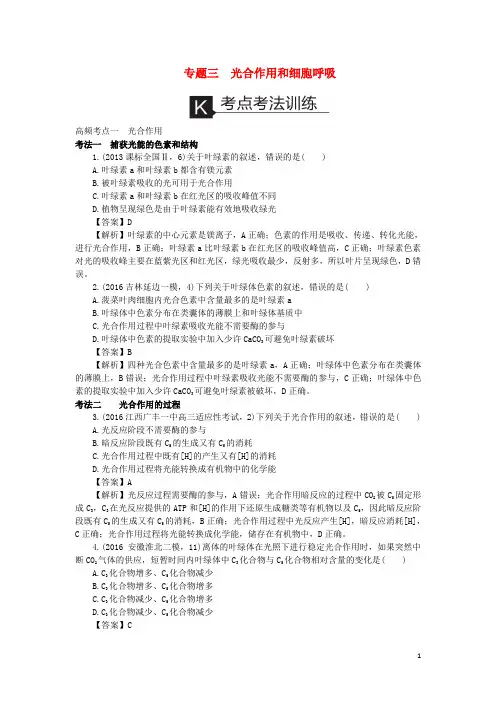 新高考2017届高考生物二轮复习考点考法训练专题3光合作用和细胞呼吸资料