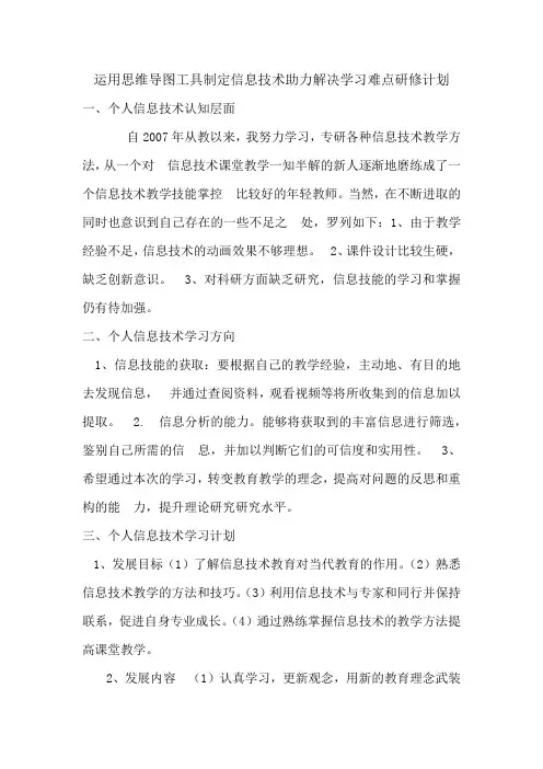 运用思维导图工具制定信息技术助力解决学习难点研修计划