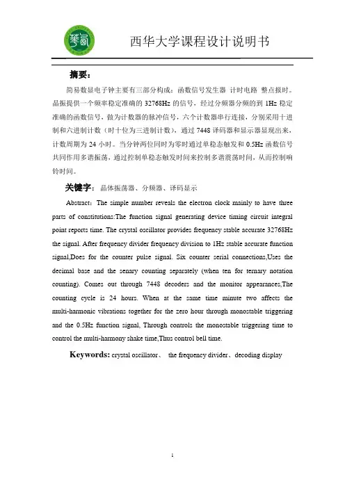 毕业设计76简易数显电子钟设计