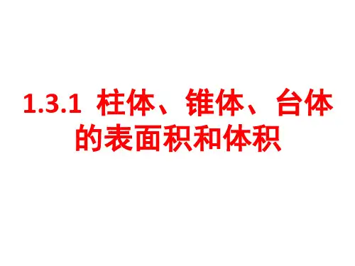1.3.1  柱体、锥体、台体    的表面积和体积