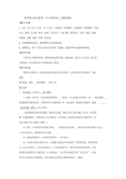 四年级上语文教案-巨人的花园-人教新课标