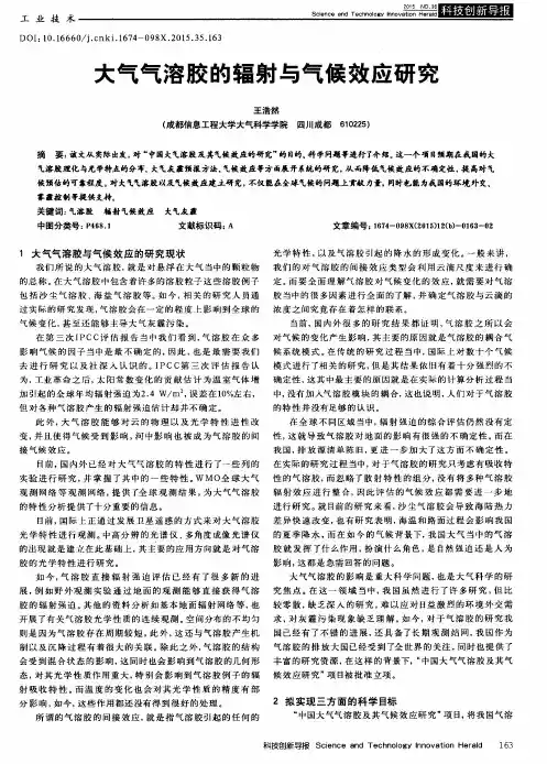大气气溶胶的辐射与气候效应研究 2