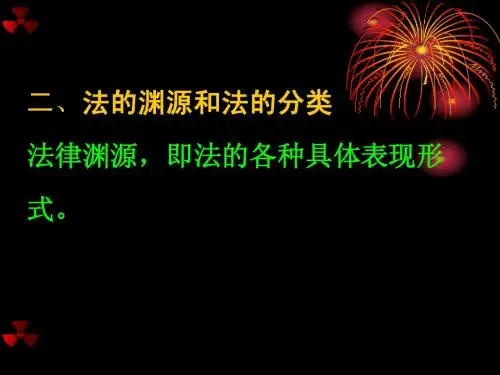 法的渊源和法的分类