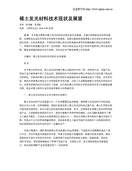 稀土发光材料技术现状及展望