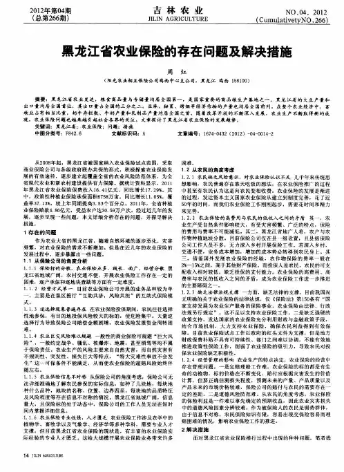 黑龙江省农业保险的存在问题及解决措施