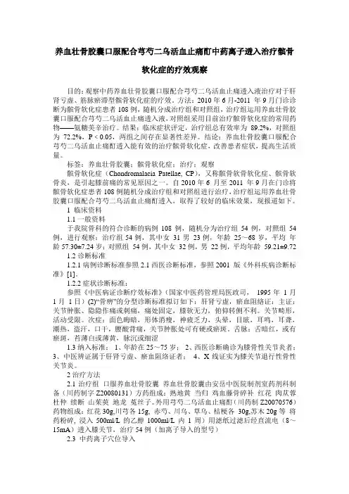 养血壮骨胶囊口服配合芎芍二乌活血止痛酊中药离子透入治疗髌骨软