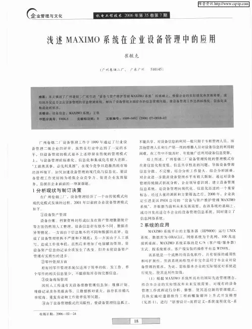 浅述MAXIMO系统在企业设备管理中的应用