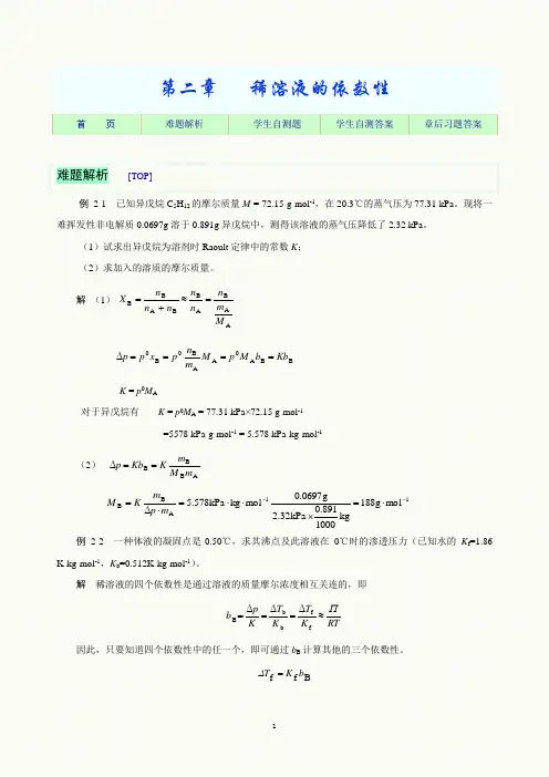 习题参考 第二章 稀溶液的依数性