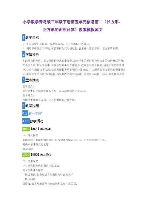 小学数学青岛版三年级下册第五单元信息窗二(长方形、正方形的面积计算)教案模板范文