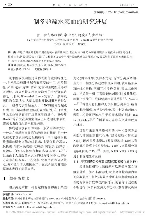 制备超疏水表面的研究进展_张弦