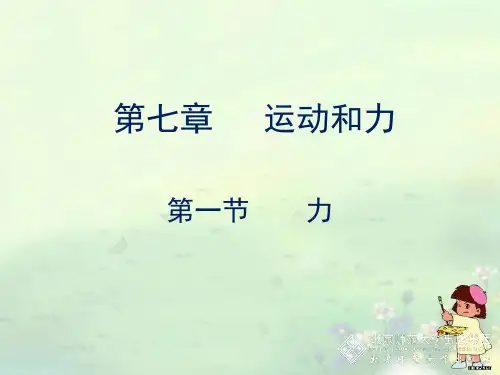 八年级物理下册课件《7.1力 》北师大版 (1)