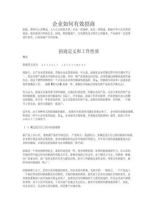 企业如何进行有效招商