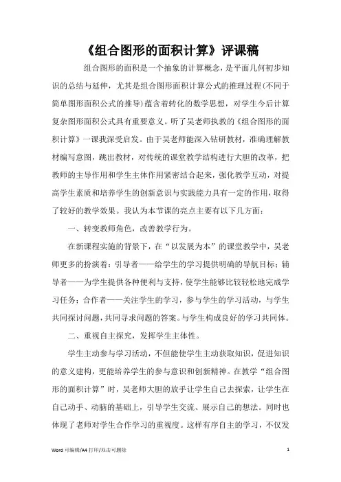 《组合图形的面积计算》评课稿(完整版)